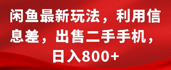 闲鱼最新玩法，利用信息差，出售二手手机，日入8张【揭秘】_海蓝资源库