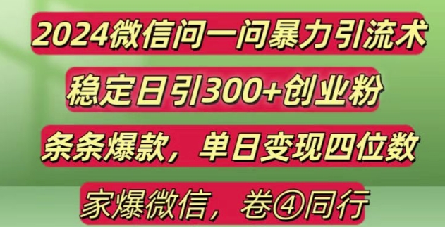 2024最新微信问一问暴力引流300+创业粉,条条爆款单日变现四位数【揭秘】_海蓝资源库