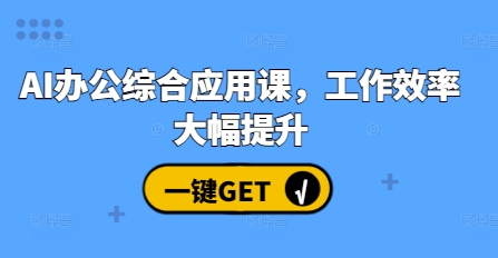 AI办公综合应用课，工作效率大幅提升_海蓝资源库