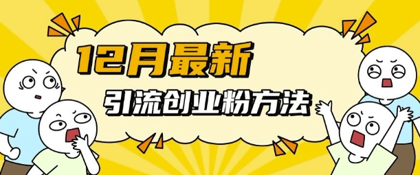 12月最新引流创业粉方法，方法非常简单，适用于多平台_海蓝资源库