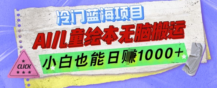 冷门蓝海项目，AI制作儿童绘本无脑搬运，小白也能日入1k【揭秘】_海蓝资源库