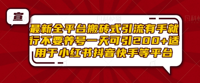 最新全平台搬砖式引流有手就行不要养号一天可引200+项目粉适用于小红书抖音快手等平台_海蓝资源库