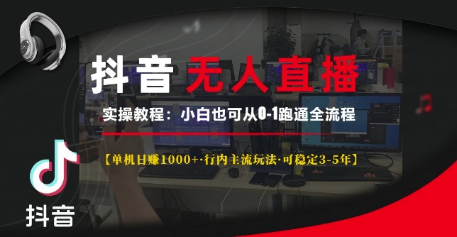 抖音无人直播实操教程【单机日入1k+行内主流玩法可稳定3-5年】小白也可从0-1跑通全流程【揭秘】_海蓝资源库