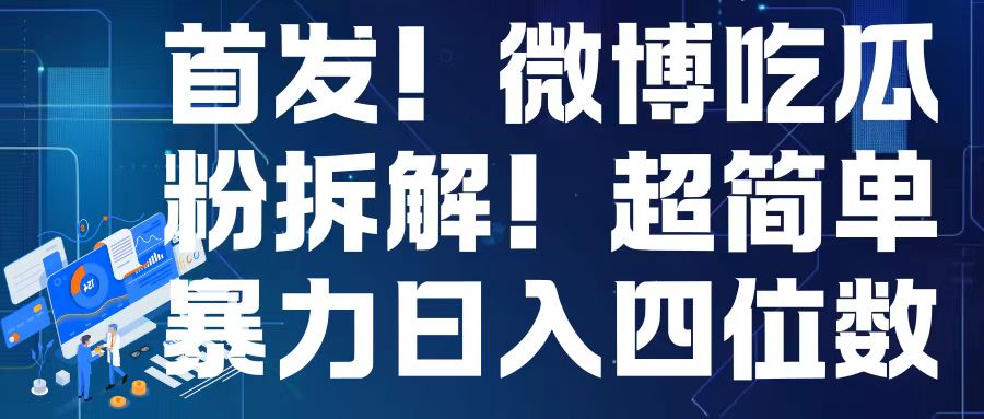 首发！微博吃瓜粉引流变现拆解，日入四位数轻轻松松【揭秘】_海蓝资源库