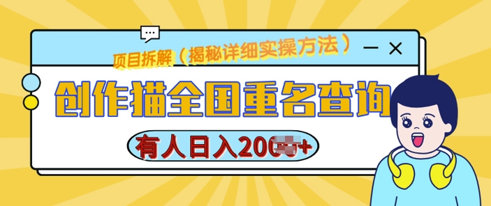 创作猫全国重名查询，详细教程，简单制作，日入多张【揭秘】_海蓝资源库