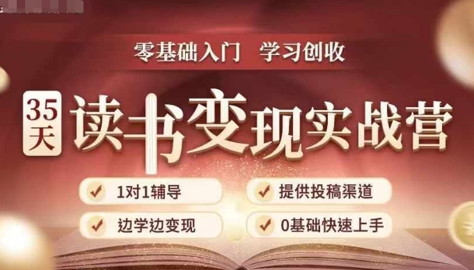 35天读书变现实战营，从0到1带你体验读书-拆解书-变现全流程，边读书边赚钱_海蓝资源库