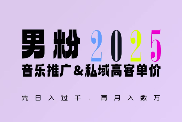 2025年，接着续写“男粉+私域”的辉煌，大展全新玩法的风采，日入1k+轻轻松松_海蓝资源库