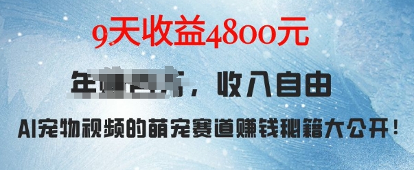 萌宠赛道赚钱秘籍：AI宠物兔视频详细拆解，9天收益4.8k_海蓝资源库