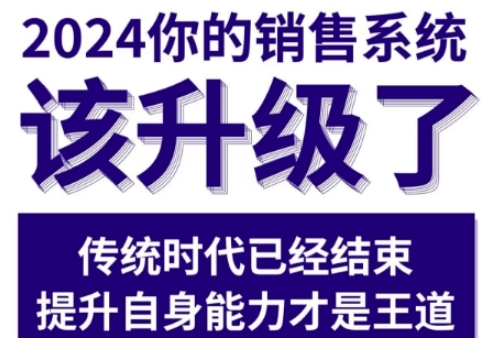 2024能落地的销售实战课，你的销售系统该升级了_海蓝资源库