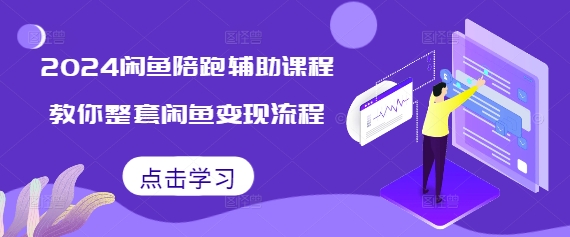 2024闲鱼陪跑辅助课程，教你整套闲鱼变现流程_海蓝资源库