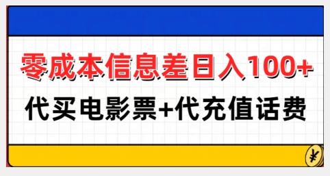 零成本信息差日入100+，代买电影票+代冲话费_海蓝资源库