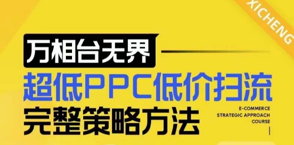 【2024新版】万相台无界，超低PPC低价扫流完整策略方法，店铺核心选款和低价盈选款方法_海蓝资源库