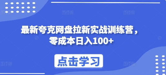 最新夸克网盘拉新实战训练营，零成本日入100+_海蓝资源库