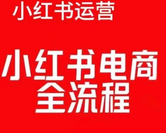 红薯电商实操课，小红书电商全流程_海蓝资源库