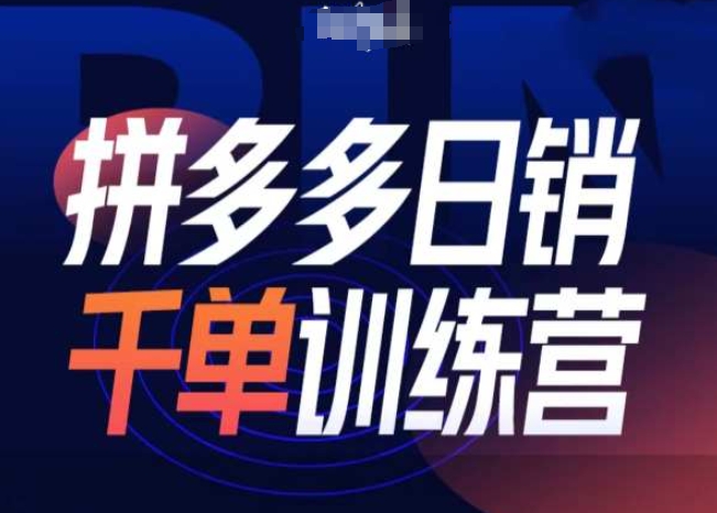 拼多多日销千单训练营第31期-微付费带免费流玩法_海蓝资源库