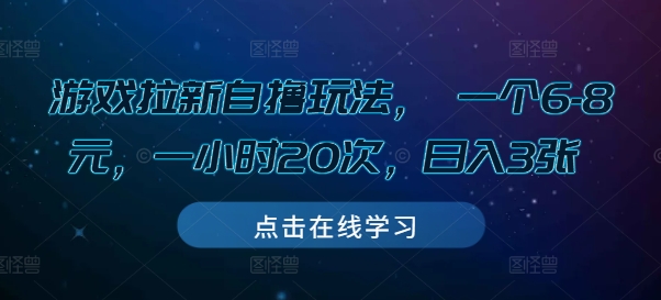 游戏拉新自撸玩法， 一个6-8元，一小时20次，日入3张【揭秘】_海蓝资源库