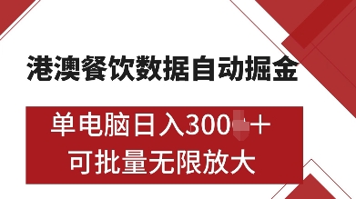 港澳餐饮数据全自动掘金，单电脑日入多张, 可矩阵批量无限操作【揭秘】_海蓝资源库