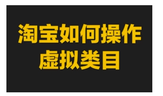 淘宝如何操作虚拟类目，淘宝虚拟类目玩法实操教程_海蓝资源库