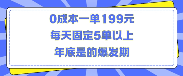 人人都需要的东西0成本一单199元每天固定5单以上年底是的爆发期【揭秘】_海蓝资源库