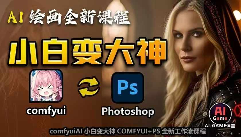 AI绘画全新课程，AI小白变大神COMFYUI+PS全新工作流课程，学会能创作无限可能_海蓝资源库