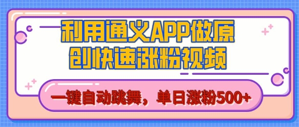 用通义把照片生成AI原创视频，单日涨粉500+，美女跳舞视频，快速涨粉【揭秘】_海蓝资源库