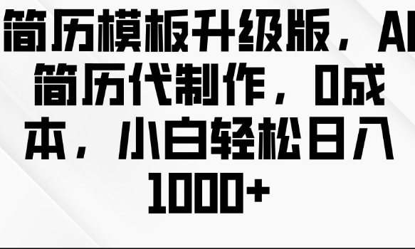 简历模板升级版，AI简历代制作，0成本，小白轻松日入多张_海蓝资源库