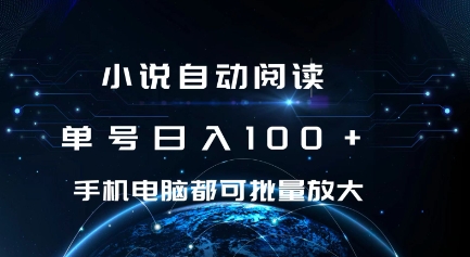 小说自动阅读 单号日入100+ 手机电脑都可 批量放大操作【揭秘】_海蓝资源库