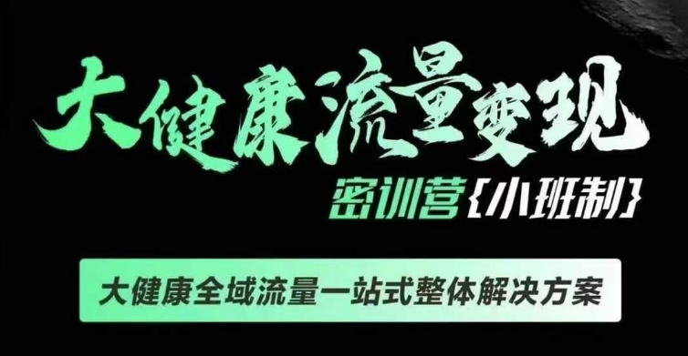 千万级大健康变现课线下课，大健康全域流量一站式整体解决方案_海蓝资源库