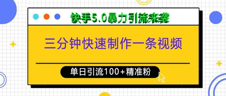 三分钟快速制作一条视频，单日引流100+精准创业粉，快手5.0暴力引流玩法来袭_海蓝资源库