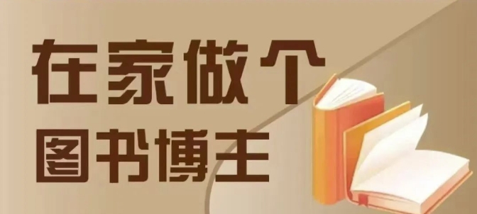 在家做个差异化图书博主，0-1带你入行，4类图书带货方式_海蓝资源库