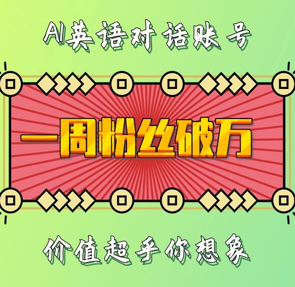 一周粉丝破万：AI英语对话账号，价值超乎你想象【揭秘】_海蓝资源库