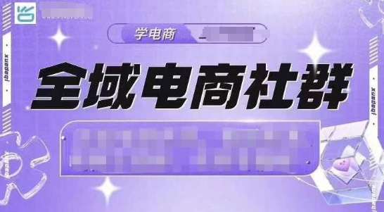 全域电商社群，抖店爆单计划运营实操，21天打爆一家抖音小店_海蓝资源库