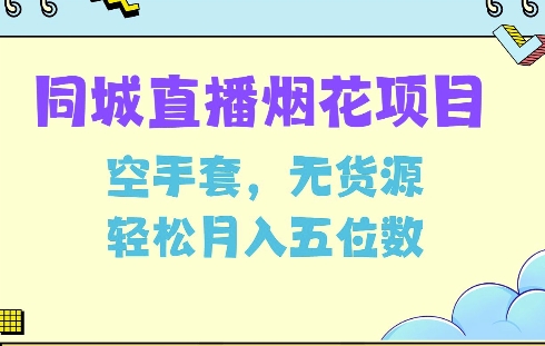 同城烟花项目，空手套，无货源，轻松月入5位数【揭秘】_海蓝资源库