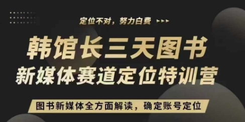 3天图书新媒体定位训练营，三天直播课，全方面解读，确定账号定位_海蓝资源库