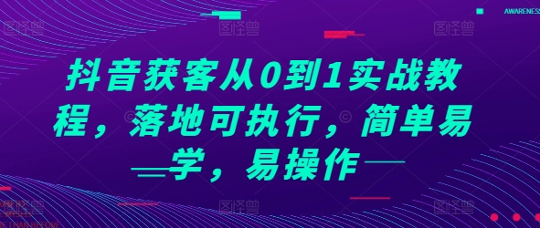 抖音获客从0到1实战教程，落地可执行，简单易学，易操作_海蓝资源库