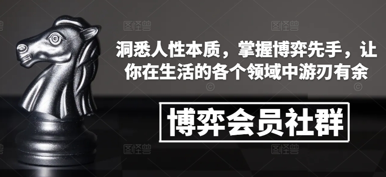 博弈会员社群，洞悉人性本质，掌握博弈先手，让你在生活的各个领域中游刃有余_海蓝资源库