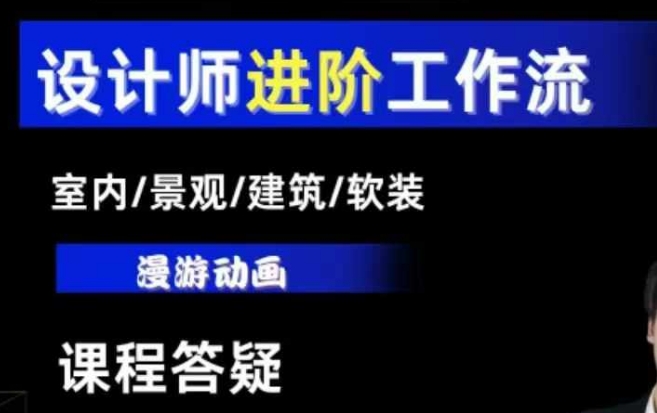 AI设计工作流，设计师必学，室内/景观/建筑/软装类AI教学【基础+进阶】_海蓝资源库