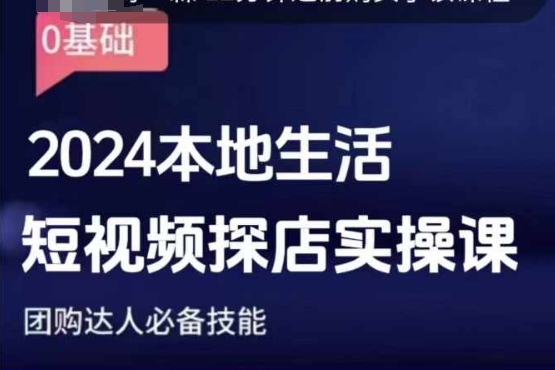 团购达人短视频课程，2024本地生活短视频探店实操课，团购达人必备技能_海蓝资源库