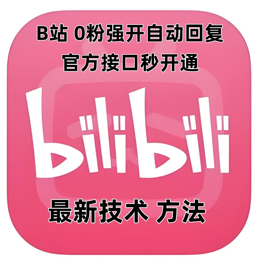 最新技术B站0粉强开自动回复教程，官方接口秒开通_海蓝资源库