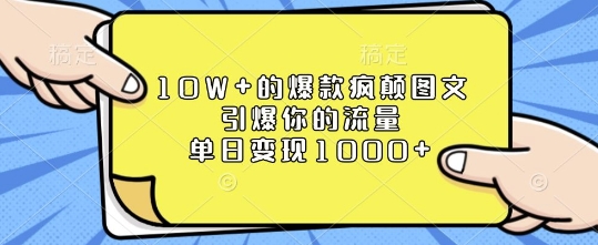 10W+的爆款疯颠图文，引爆你的流量，单日变现1k【揭秘】_海蓝资源库