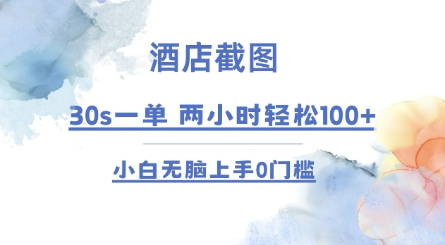 酒店截图 30s一单  2小时轻松100+ 小白无脑上手0门槛【仅揭秘】_海蓝资源库