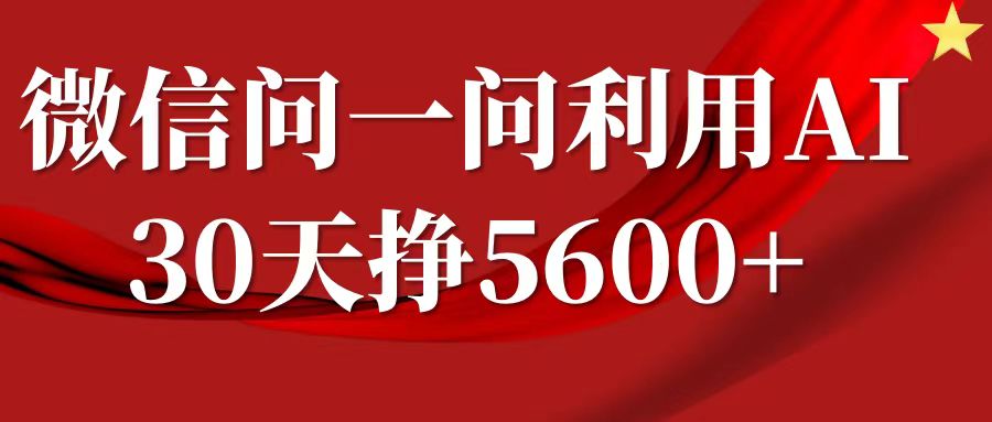 微信问一问分成计划，30天挣5600+，回答问题就能赚钱(附提示词)_海蓝资源库