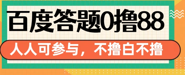 百度答题0撸88，人人都可，不撸白不撸【揭秘】_海蓝资源库