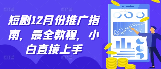 短剧12月份推广指南，最全教程，小白直接上手_海蓝资源库