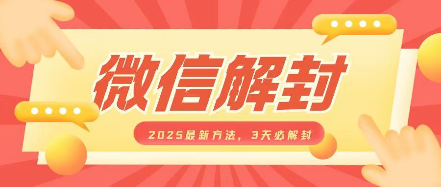 微信解封2025最新方法，3天必解封，自用售卖均可，一单就是大几百_海蓝资源库