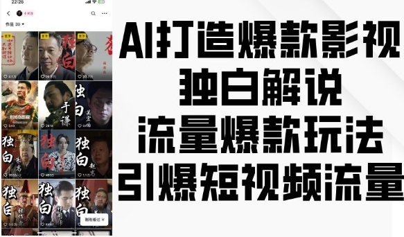 AI打造爆款影视独白解说，流量爆款玩法，引爆短视频流量_海蓝资源库