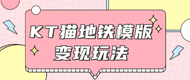 最新Helo Kitty地铁玩法，可引流可售卖咸鱼代制作6到20元不等【揭秘】——生财有道创业项目网_海蓝资源库