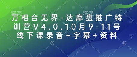 万相台无界-达摩盘推广特训营V4.0.10月9-11号线下课录音+字幕+资料——生财有道创业项目网_海蓝资源库