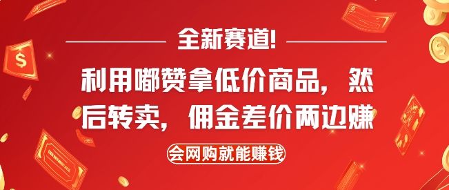 全新赛道，利用嘟赞拿低价商品，然后去闲鱼转卖佣金，差价两边赚，会网购就能挣钱——生财有道创业项目网_海蓝资源库