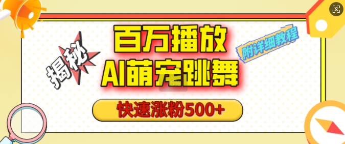 百万播放的AI萌宠跳舞玩法，快速涨粉500+，视频号快速起号，1分钟教会你(附详细教程)——生财有道创业项目网_海蓝资源库